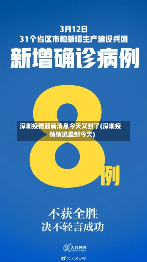 深圳疫情最新消息今天又封了(深圳疫情情况最新今天)