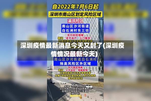 深圳疫情最新消息今天又封了(深圳疫情情况最新今天)-第2张图片