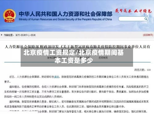北京疫情工资规定/北京疫情期间基本工资是多少