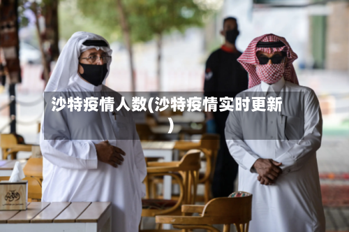 沙特疫情人数(沙特疫情实时更新)