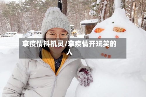 拿疫情抖机灵/拿疫情开玩笑的人