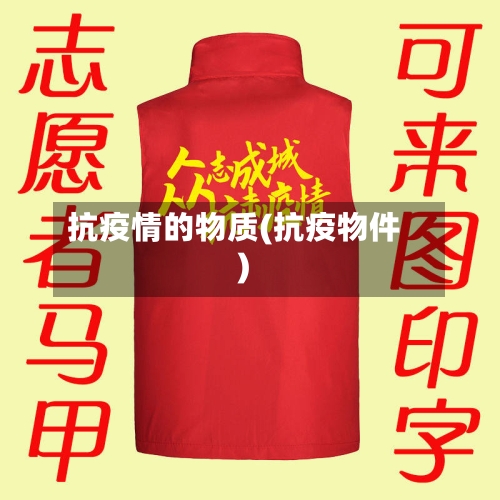 抗疫情的物质(抗疫物件)