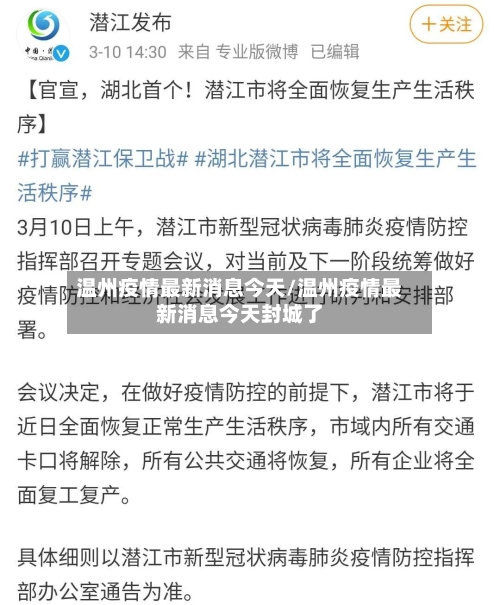 温州疫情最新消息今天/温州疫情最新消息今天封城了