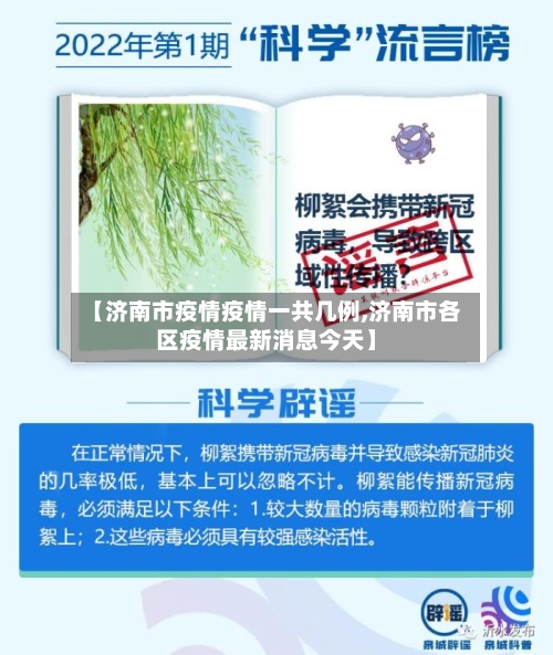 【济南市疫情疫情一共几例,济南市各区疫情最新消息今天】