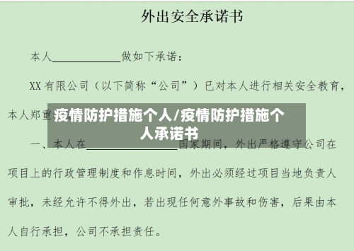 疫情防护措施个人/疫情防护措施个人承诺书-第2张图片