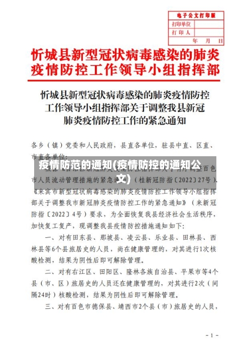 疫情防范的通知(疫情防控的通知公文)