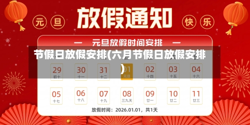 节假日放假安排(六月节假日放假安排)