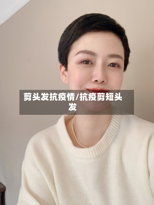 剪头发抗疫情/抗疫剪短头发-第2张图片