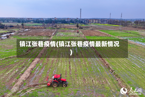镇江张巷疫情(镇江张巷疫情最新情况)