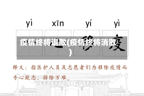 疫情终将退散(疫情终将消散)