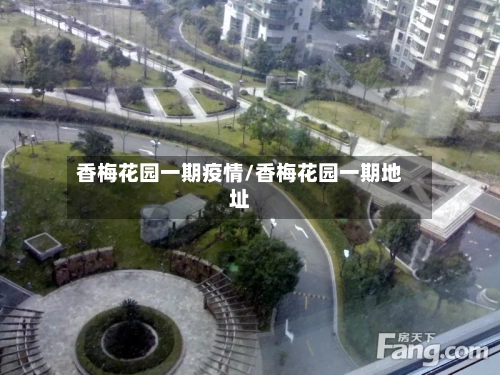 香梅花园一期疫情/香梅花园一期地址
