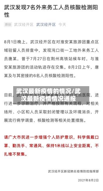 武汉最新疫情的情况/武汉最新疫情情况通报-第2张图片