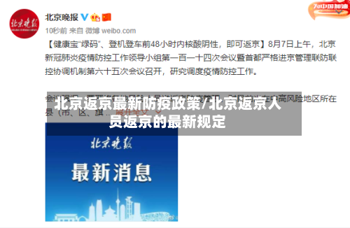 北京返京最新防疫政策/北京返京人员返京的最新规定