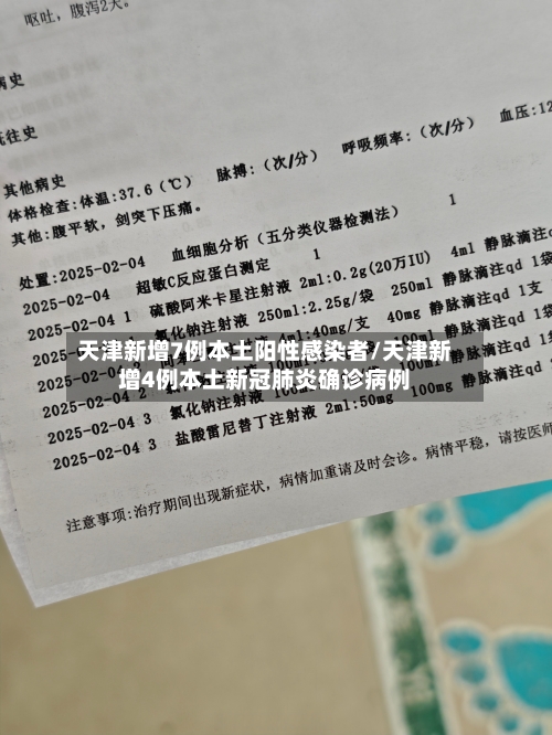 天津新增7例本土阳性感染者/天津新增4例本土新冠肺炎确诊病例