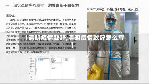 【清明疫情致辞,清明疫情致辞怎么写】