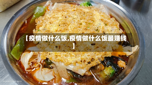 【疫情做什么饭,疫情做什么饭最赚钱】-第2张图片