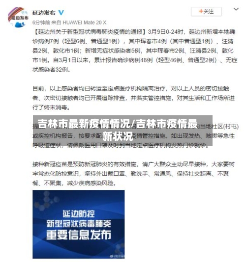 吉林市最新疫情情况/吉林市疫情最新状况-第2张图片