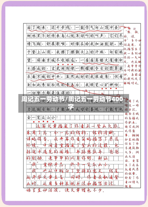 周记五一劳动节/周记五一劳动节400字