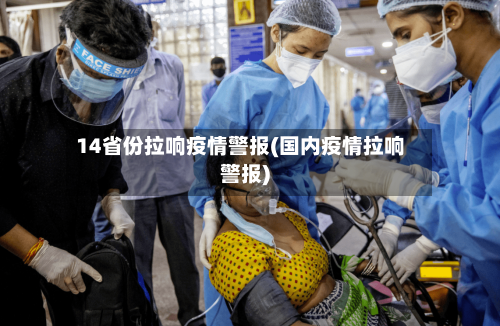14省份拉响疫情警报(国内疫情拉响警报)