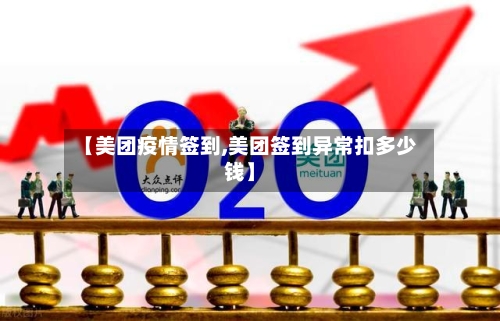 【美团疫情签到,美团签到异常扣多少钱】
