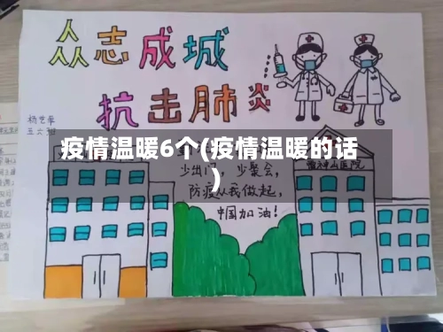 疫情温暖6个(疫情温暖的话)