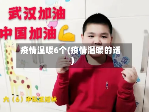 疫情温暖6个(疫情温暖的话)-第2张图片