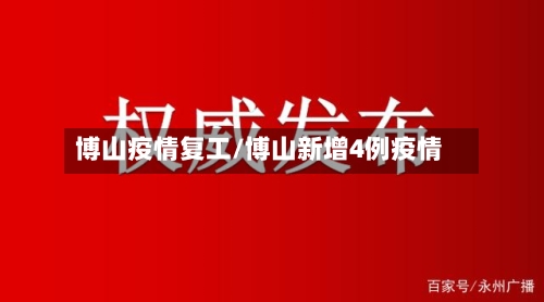 博山疫情复工/博山新增4例疫情-第2张图片