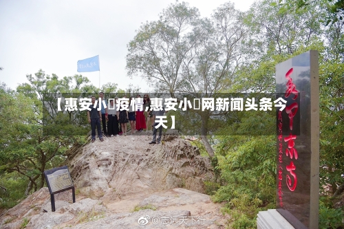 【惠安小岞疫情,惠安小岞网新闻头条今天】-第3张图片