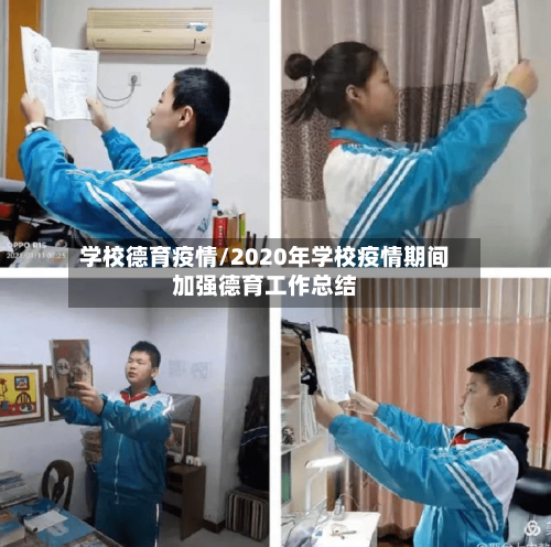 学校德育疫情/2020年学校疫情期间加强德育工作总结