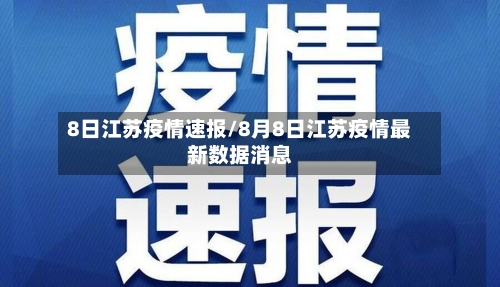 8日江苏疫情速报/8月8日江苏疫情最新数据消息