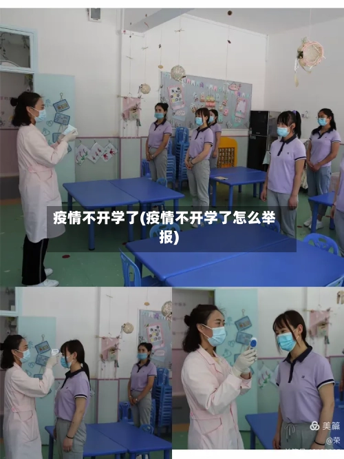 疫情不开学了(疫情不开学了怎么举报)