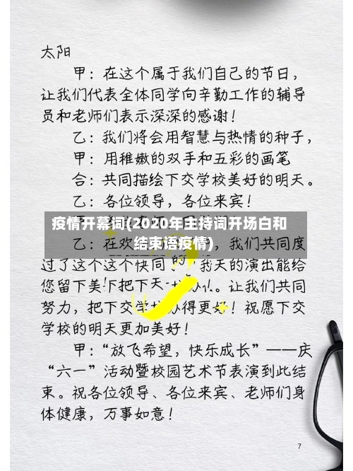 疫情开幕词(2020年主持词开场白和结束语疫情)-第3张图片