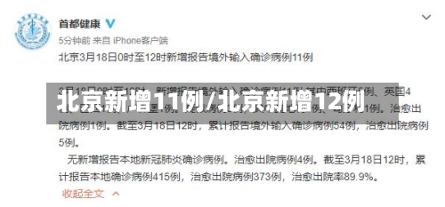 北京新增11例/北京新增12例