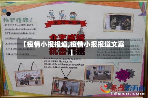 【疫情小报报道,疫情小报报道文案】-第3张图片
