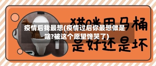疫情后我最想(疫情过后你最想做是啥?被这个愿望馋哭了)-第2张图片