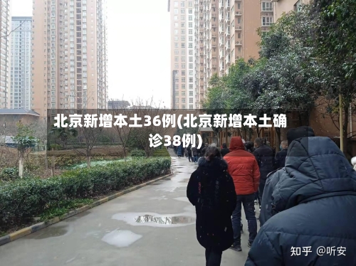 北京新增本土36例(北京新增本土确诊38例)