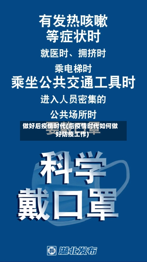 做好后疫情时代(后疫情时代如何做好防疫工作)-第3张图片