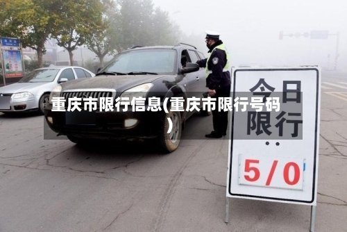 重庆市限行信息(重庆市限行号码)-第2张图片