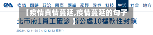 【疫情真情蔓延,疫情蔓延的句子】