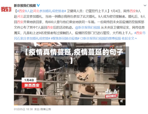 【疫情真情蔓延,疫情蔓延的句子】-第2张图片