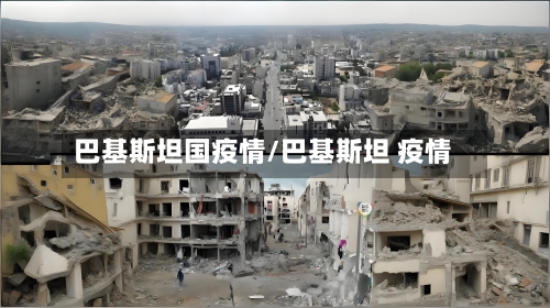 巴基斯坦国疫情/巴基斯坦 疫情