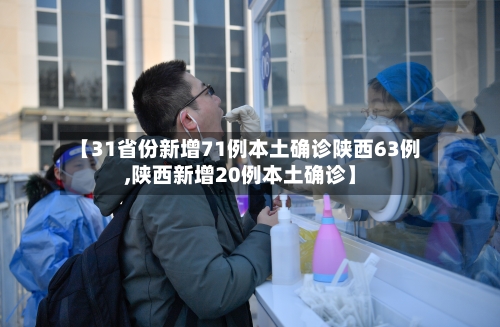 【31省份新增71例本土确诊陕西63例,陕西新增20例本土确诊】-第2张图片