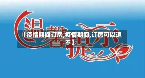【疫情期间订房,疫情期间,订房可以退不】-第2张图片