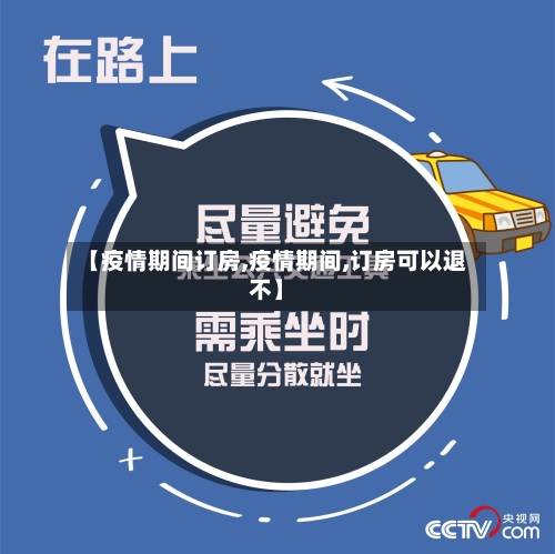 【疫情期间订房,疫情期间,订房可以退不】