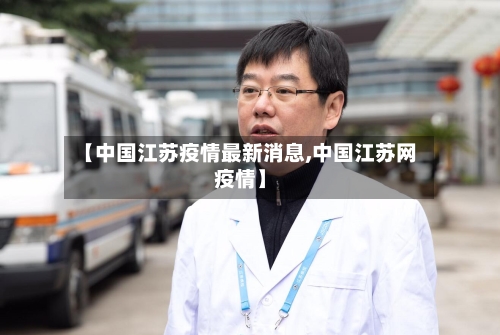 【中国江苏疫情最新消息,中国江苏网疫情】-第2张图片
