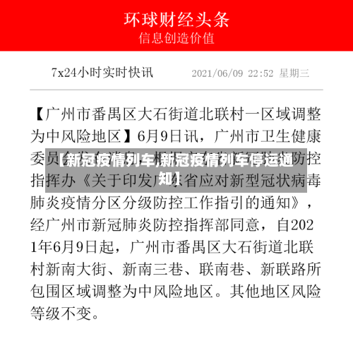【新冠疫情列车,新冠疫情列车停运通知】-第2张图片