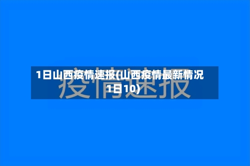 1日山西疫情速报(山西疫情最新情况1日10)-第3张图片