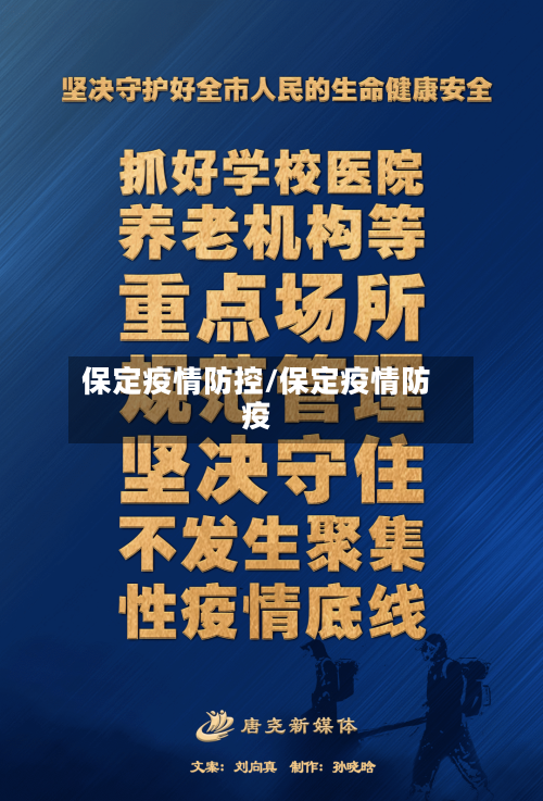 保定疫情防控/保定疫情防疫-第2张图片
