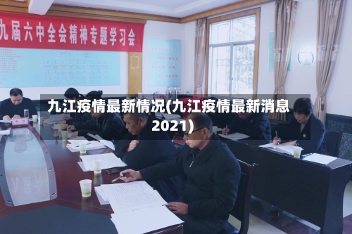 九江疫情最新情况(九江疫情最新消息2021)