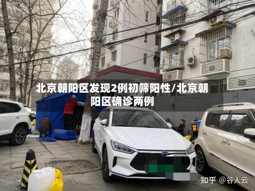 北京朝阳区发现2例初筛阳性/北京朝阳区确诊两例-第2张图片